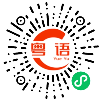 扫一扫听你很久没来我家里玩了。的粤语发音