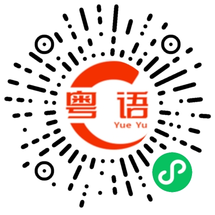 扫一扫听川的粤语发音