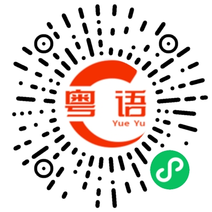 扫一扫听很久没见面了，工作忙不忙？的粤语发音