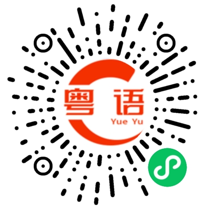 扫一扫听昆的粤语发音
