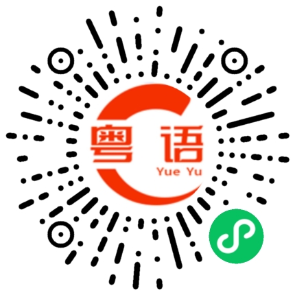 扫一扫听歧的粤语发音