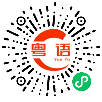 扫一扫听我今年刚刚满了二十岁。的粤语发音