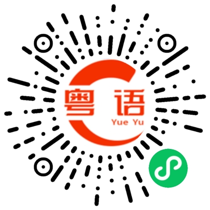 扫一扫听你猜我多少岁？的粤语发音