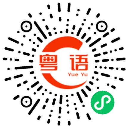 扫一扫听鼬的粤语发音