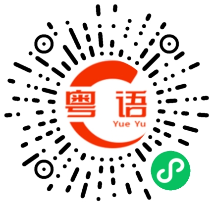 扫一扫听我猜你最多十八岁。的粤语发音