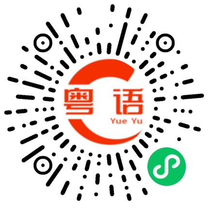 扫一扫听颜的粤语发音