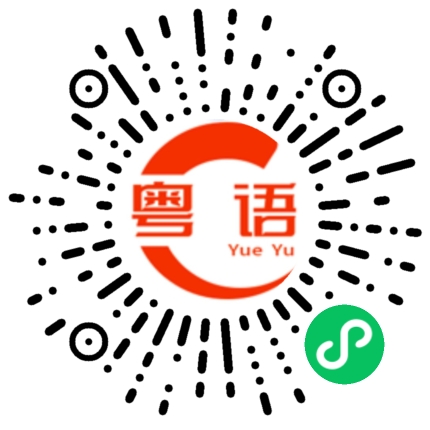 扫一扫听最近有什么电视剧好看的吗？的粤语发音