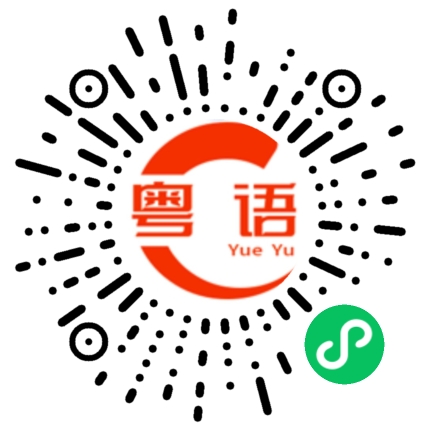 扫一扫听窈的粤语发音