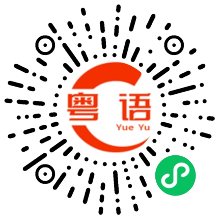 扫一扫听怕你碌柒的粤语发音