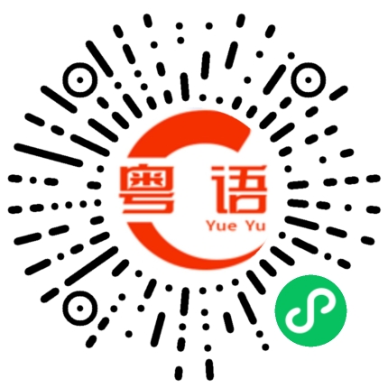 扫一扫听察的粤语发音