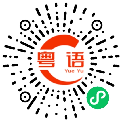 扫一扫听我心中有佛,怕你碌柒的粤语发音