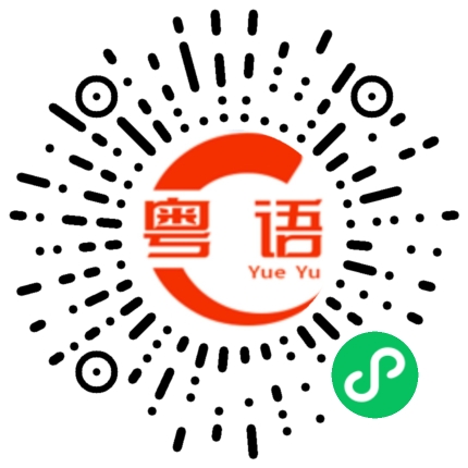 扫一扫听揣的粤语发音