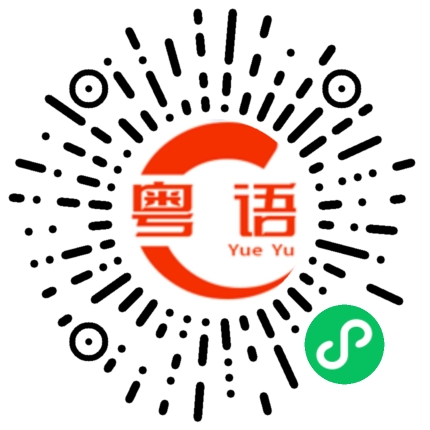 扫一扫听矮的粤语发音