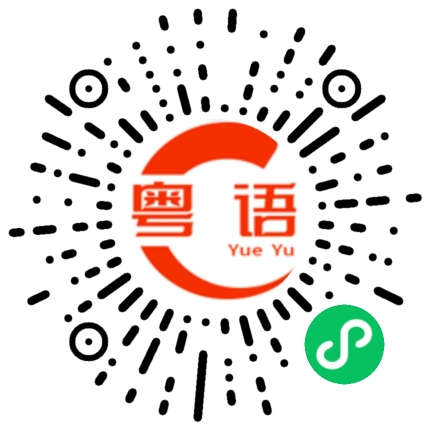 扫一扫听嫩的粤语发音