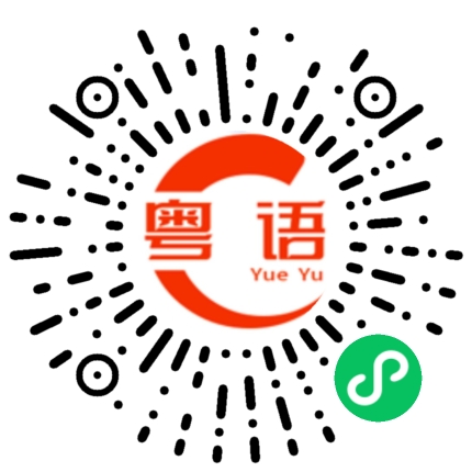 扫一扫听看上去的粤语发音
