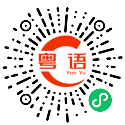 扫一扫听不想看、不想理的粤语发音
