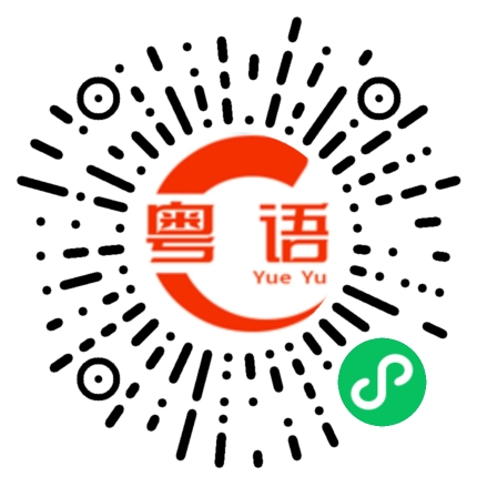 扫一扫听糍的粤语发音