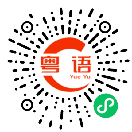 扫一扫听先看一下再说的粤语发音