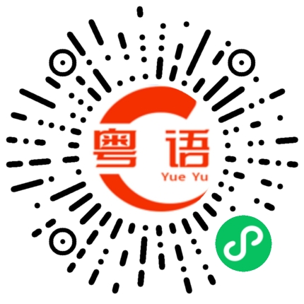 扫一扫听鹜的粤语发音