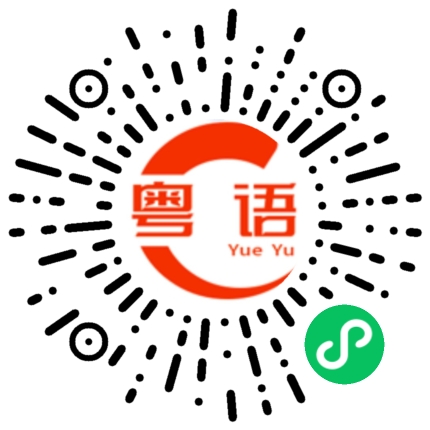 扫一扫听看到超过应有的范围的粤语发音