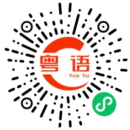 扫一扫听插队的粤语发音