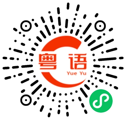 扫一扫听关的粤语发音