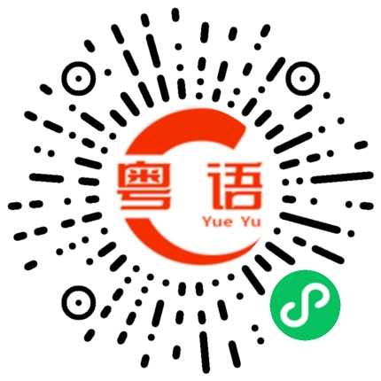 扫一扫听你现在勤奋点赚钱，以后的日子就会舒服些。的粤语发音