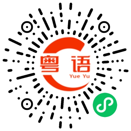 扫一扫听土的粤语发音