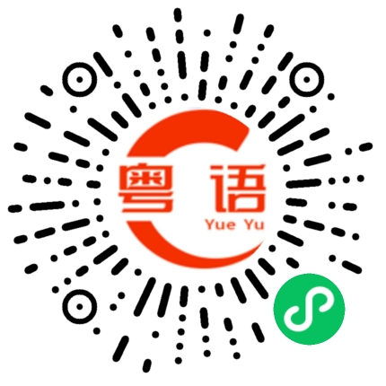 扫一扫听右的粤语发音