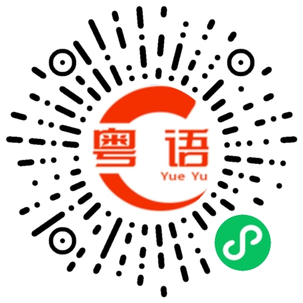 扫一扫听很久没见你出现了的粤语发音
