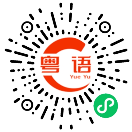 扫一扫听摇的粤语发音