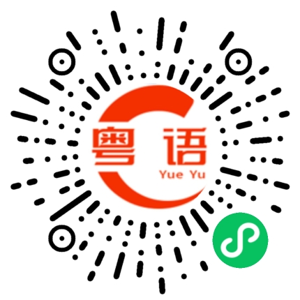 扫一扫听袅的粤语发音