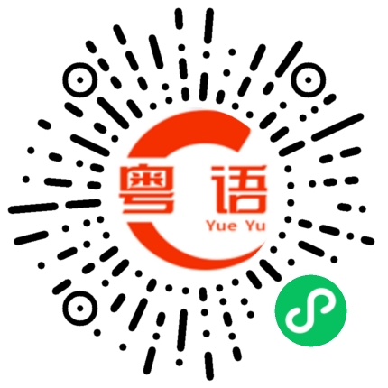 扫一扫听淫的粤语发音