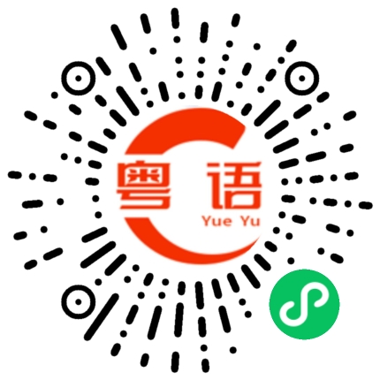 扫一扫听我手机不见了，怎么办？的粤语发音