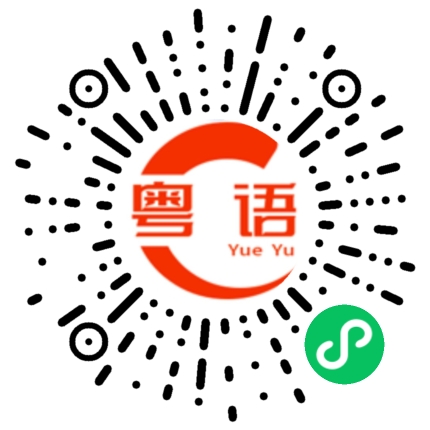 扫一扫听壬的粤语发音
