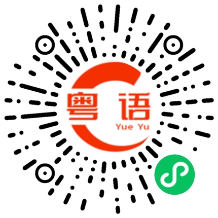 扫一扫听你来广州多久了？的粤语发音