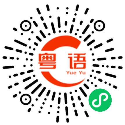 扫一扫听你千万不要这样说她，她会生气的的粤语发音