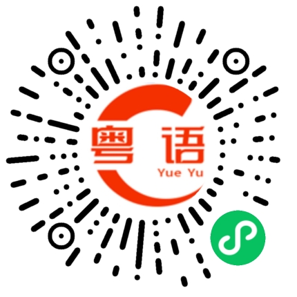 扫一扫听不丹的粤语发音