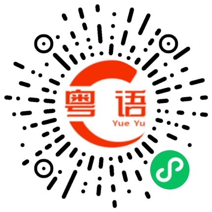 扫一扫听邶的粤语发音