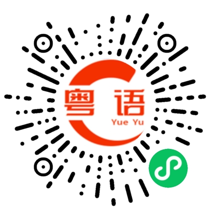 扫一扫听多简单的粤语发音