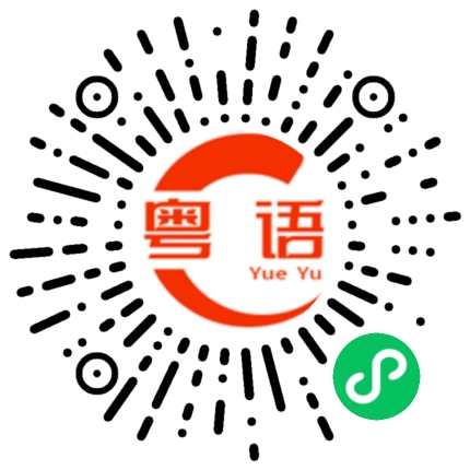 扫一扫听尼泊尔的粤语发音