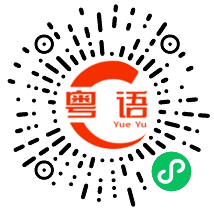 扫一扫听什么东西的粤语发音