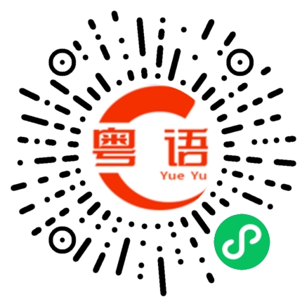 扫一扫听清楚的粤语发音
