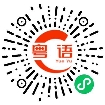 扫一扫听请把话说明白。的粤语发音