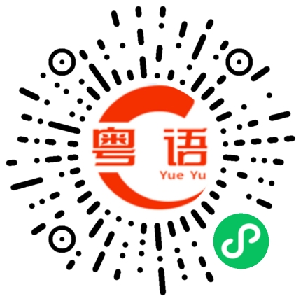 扫一扫听天幕下的恋人的粤语发音