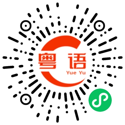 扫一扫听番薯头的粤语发音