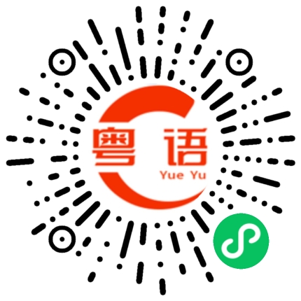 扫一扫听挪的粤语发音