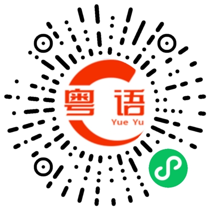 扫一扫听蚌的粤语发音