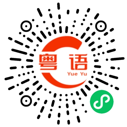 扫一扫听起茧的粤语发音