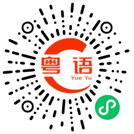 扫一扫听你究竟想怎么样？的粤语发音